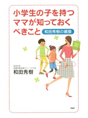 cover image of 小学生の子を持つママが知っておくべきこと　和田秀樹の親塾